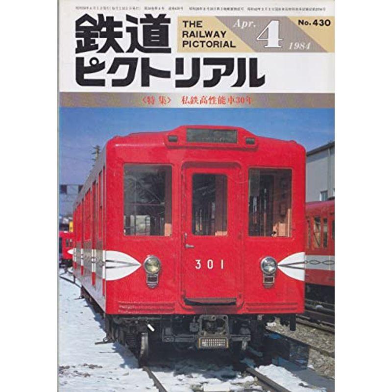 鉄道ピクトリアル 1984年4月号 私鉄高性能車30年