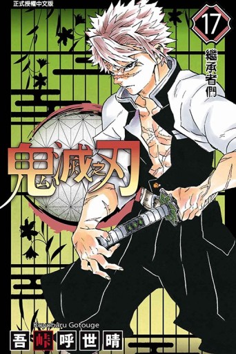 鬼滅之刃（17）[二手書_良好]
