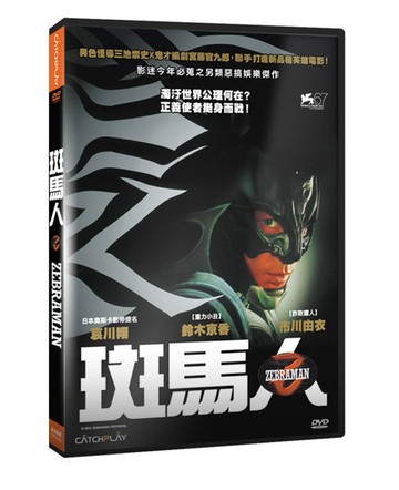 【停看聽音響唱片】【DVD】斑馬人