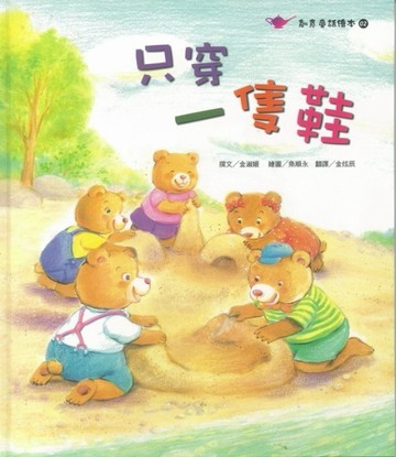 只穿一隻鞋[二手書_良好]