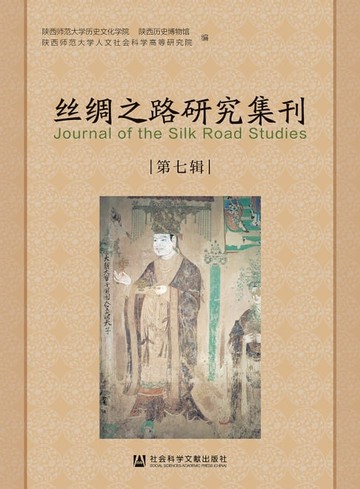 【電子書】丝绸之路研究集刊（第七辑）