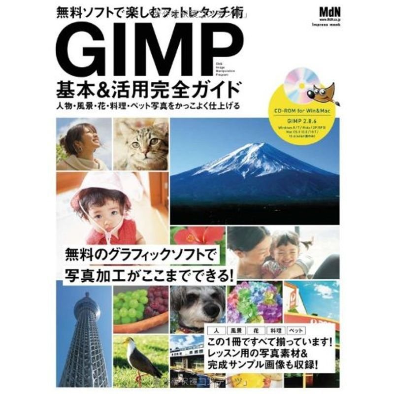 GIMP基本活用完全ガイド 無料ソフトで楽しむフォトレタッチ術 人物・風景・花・料理・ペット写真をかっこよく仕上げる (インプレスムック)