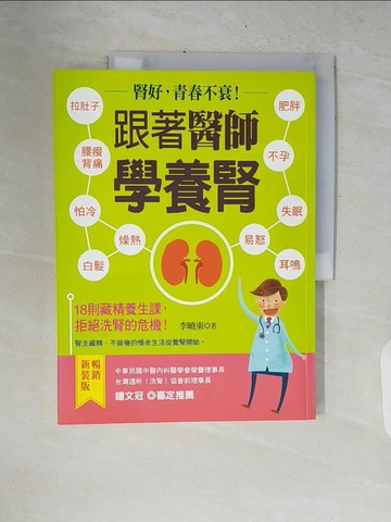 【書寶二手書T4／養生_ZNM】跟著醫師學養腎：腎好，青春不衰！18堂藏精養生課_李曉東、鐘文冠