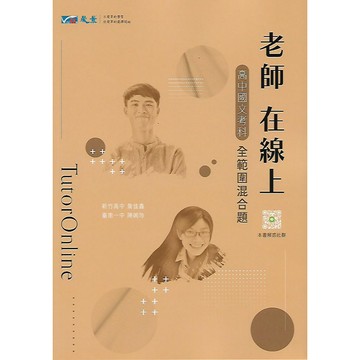 晟景 老師在線上 高中考科 全範圍混合題 (國文 英文 數學 自然 社會)