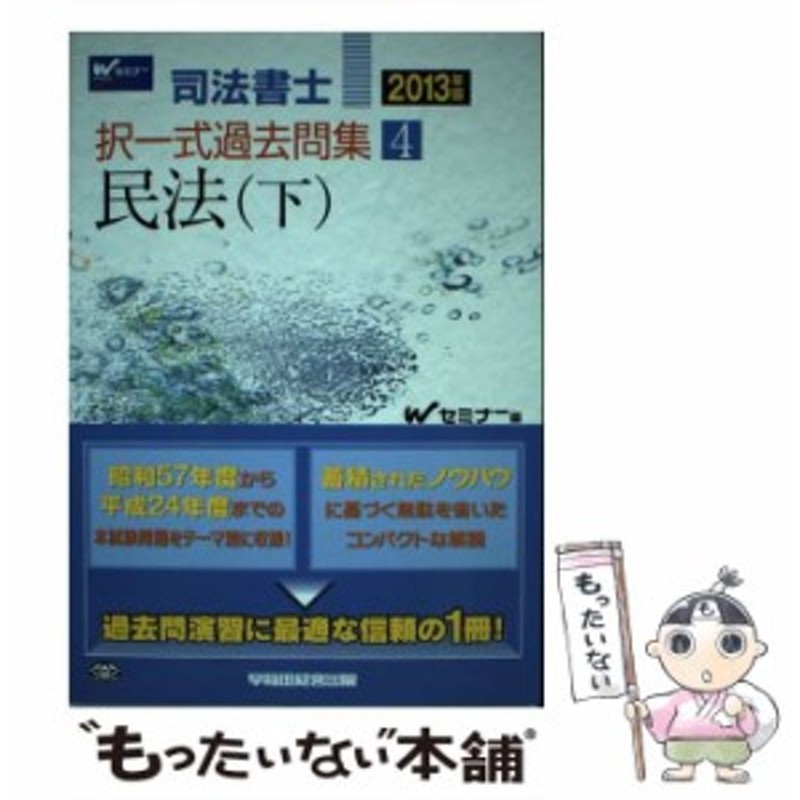 中古】 司法書士択一式過去問集 2013年版4 民法 下 / Ｗセミナー / 早稲田経営出版 [単行本]【メール便送料無料】 | LINEショッピング