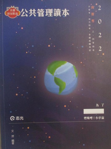 【書寶二手書T3／進修考試_FNK】111高普-公共管理讀本_文羿