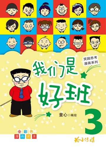 【電子書】我们是好班3