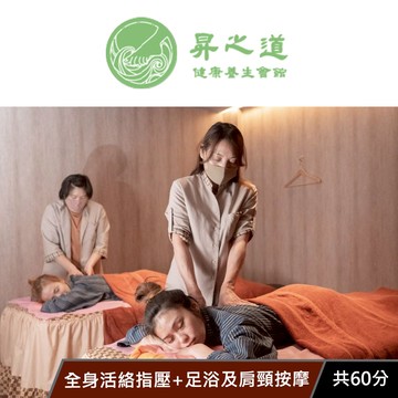 【昇之道健康養生會館】全身活絡指壓+足浴及肩頸按摩 共60分 享樂券