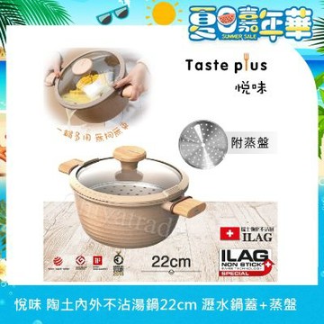 【Taste Plus】悅味元麥 瑞士科技 陶土內外不沾鍋 湯鍋 22cm/3.4L IH全對應(贈瀝水鍋蓋+蒸盤)
