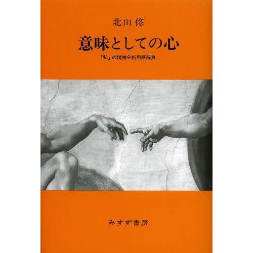 意味としての心 私 の精神分析用語辞典