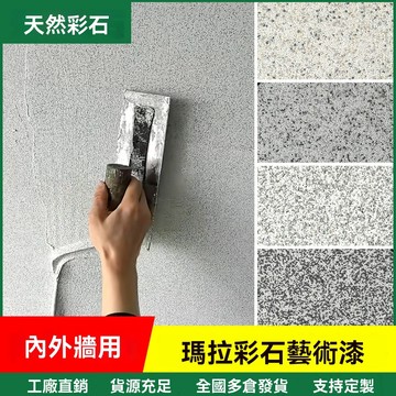 台灣出貨(5kg超大桶)瑪拉彩石免膩子瑞卡彩砂晶鑽彩墻麵質感藝術漆 內頂室外A級防火阻燃抗堿防黴lucky2458