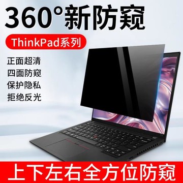適用聯想thinkpad電腦防窺膜360度電腦防偷窺筆記本屏幕保護貼膜