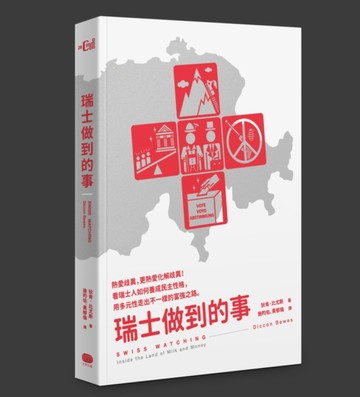 瑞士做到的事