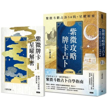 紫微攻略．牌卡占卜：紫微斗數占卦50問＋星曜解密(二書全彩圖解)／ 大耕老師『魔法書店』