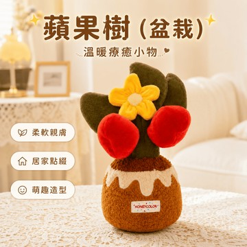 【際洋文化】象皮兔 蘋果樹（盆栽）