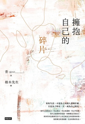 【電子書】擁抱自己的碎片