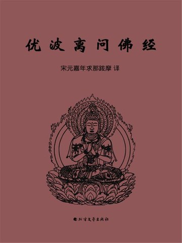 【電子書】优波离问佛经