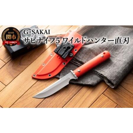 ふるさと納税 H47-05 サビナイフ5ワイルドハンター直刃（朱色） 岐阜県関市