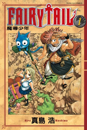 【電子書】FAIRY TAIL 魔導少年 (1)