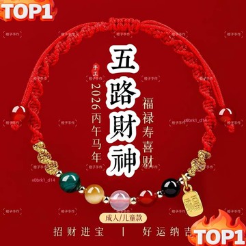 下殺價 -五路財神紅繩手鍊 化解犯太歲紅繩 瑪瑙手繩 兒童手鍊 開運紅繩 情侶手鍊禮物