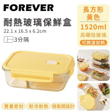 【日本FOREVER】耐熱玻璃保鮮盒-長方形三分隔1520ML-黃色