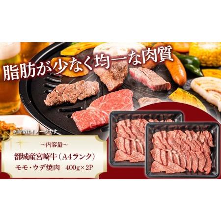 ふるさと納税 宮崎牛モモ・ウデ焼肉800g_AC-2603_(都城市) 牛肉 宮崎牛 A4ランク ４等級 モモ ウデ 焼肉 400g×2パック 計800グラム 低カロ.. 宮崎県都城市