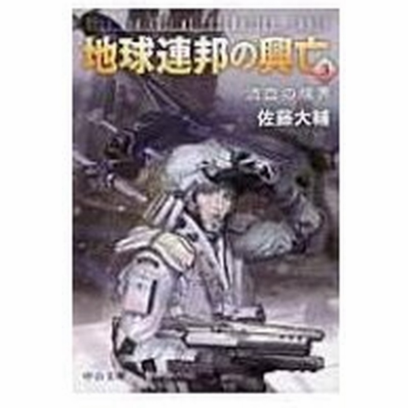 地球連邦の興亡 3 流血の境界 中公文庫 佐藤大輔 文庫 通販 Lineポイント最大0 5 Get Lineショッピング