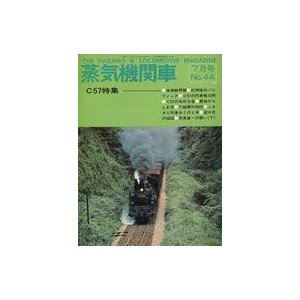 中古乗り物雑誌 蒸気機関車 1976年7月号 No.44