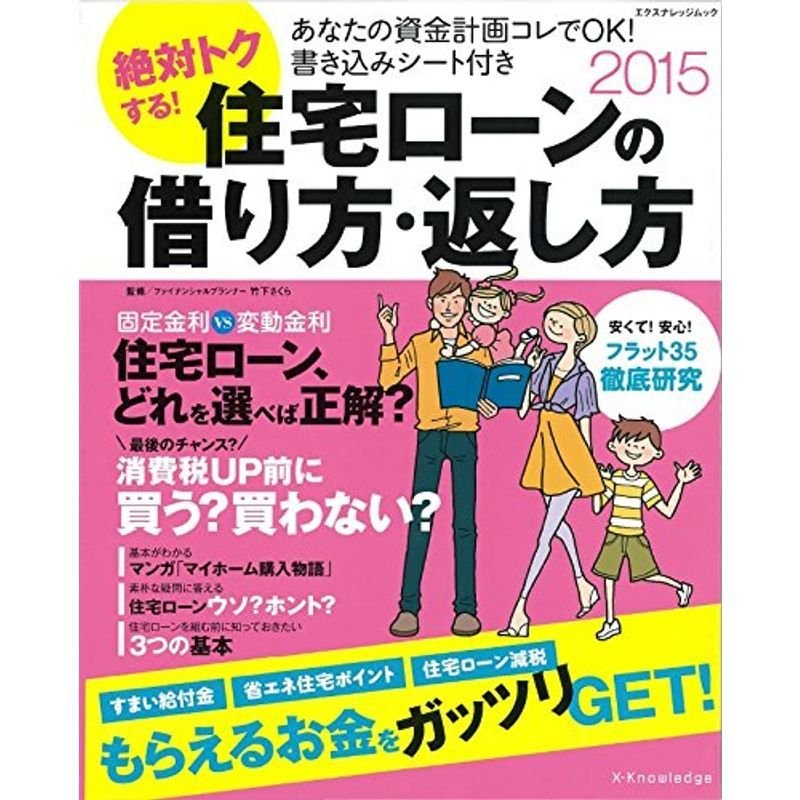 絶対トクする住宅ローンの借り方・返し方 2015 (エクスナレッジムック)