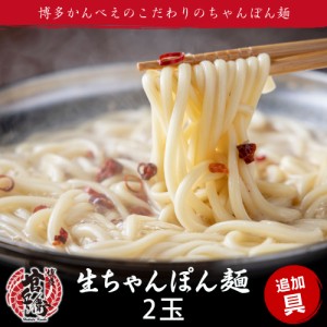 もちもち生ちゃんぽん麺2玉 追加具 もつ鍋 モツ鍋 生麺 もちもち もっちり 太麺 ちゃんぽん麺 麺 ホルモン ホルモンうどん ギフト プレゼ