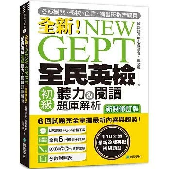 NEW GEPT 全新全民英檢初級聽力&閱讀題庫解析【新制修訂版】：110 年起最新改版英檢初級題型！6 回試題完全掌握最新內容與趨勢！【附聽力測驗MP3+音檔下載連結QR (1版) 國際語言中心委員會,郭文興 2021 國際學村