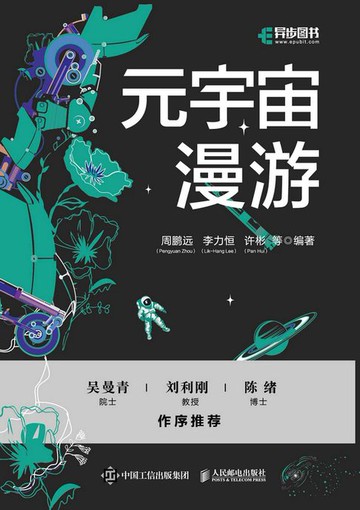 【電子書】元宇宙漫游
