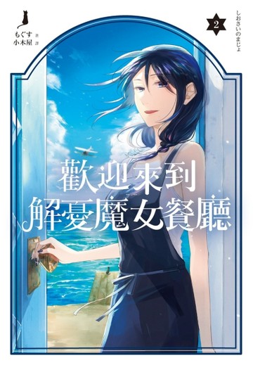 歡迎來到解憂魔女餐廳（2）完[二手書_全新]