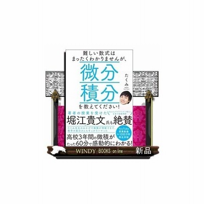 難しい数式はまったくわかりませんが 微分積分を教えてください 通販 Lineポイント最大0 5 Get Lineショッピング
