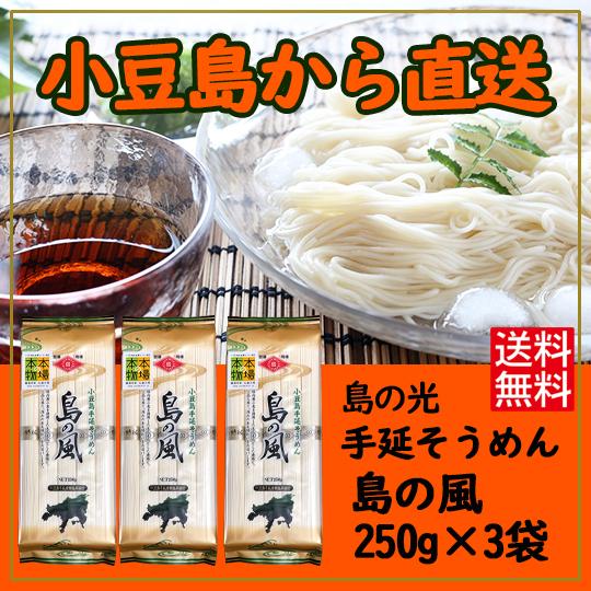 小豆島手延素麺組合 島の光 手延そうめん 島の風 250ｇ×3個 送料無料 金帯