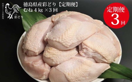 阿波彩どり むね肉 4kg