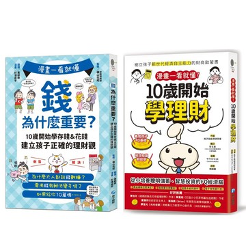 ✨現貨快出✨甄寶貝✨ 和平國際 漫畫一看就懂！錢為什麼重要？ 10歲開始學理財 正確的理財觀念