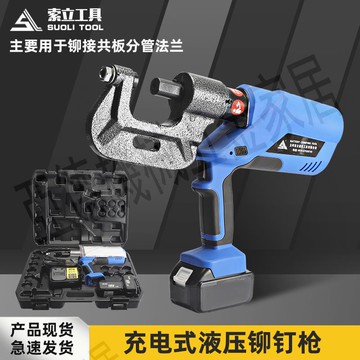 充電液壓鉚釘機自動便攜式風管法蘭角鐵鐵皮打孔單頭壓接鉚釘鉗子【亞德機械五金家居】