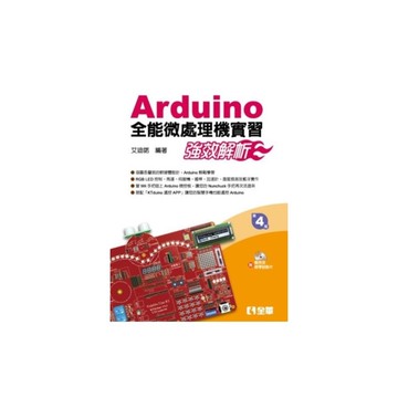 Arduino全能微處理機實習強效解析(附範例及教學投影片