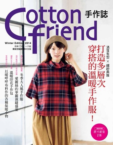 Cotton friend 手作誌（27）：洒落有型×繽紛典雅 打造多層次穿搭的溫暖手作服！[二手書_良好]