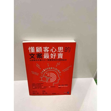 【雷根360免運】【送贈品】懂顧客心思的文案最好賣 #近全新 #近全新【P-M1473】