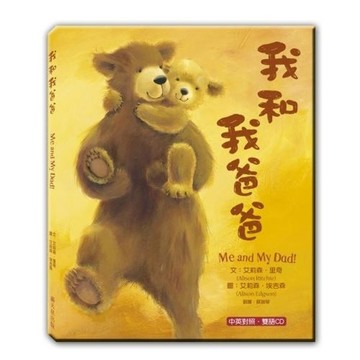 我和我爸爸（中英雙語+CD）[二手書_良好]