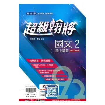 翰林國中超級翰將國文1下