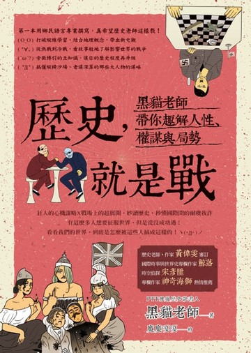 【電子書】歷史，就是戰：黑貓老師帶你趣解人性、權謀與局勢