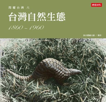 【電子書】閃耀台灣六：台灣自然生態1860-1960