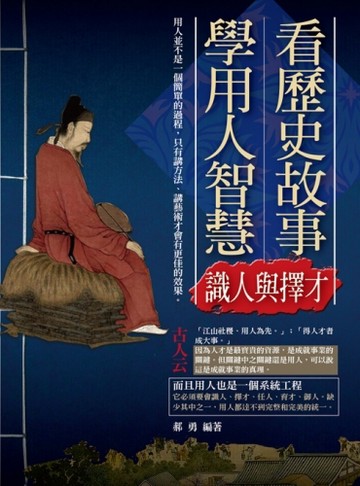 看歷史故事學用人智慧-識人與擇才[二手書_良好]