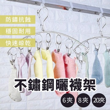 曬襪夾 襪架 襪子夾 晾襪架 不鏽鋼 晾襪夾 不銹鋼防風夾 曬衣夾 曬襪架 衣架