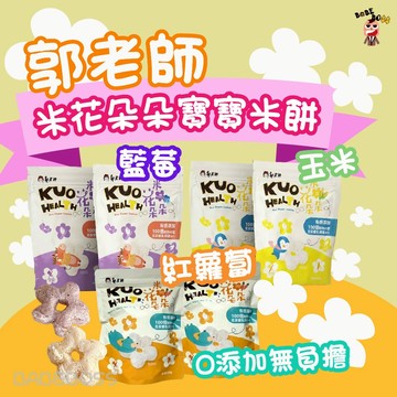 郭老師後生元米花朵朵米餅👶BABEBOSS_媽寶超市👶寶寶米餅 寶寶零食 益生菌米餅 郭老師米餅 純天然米餅