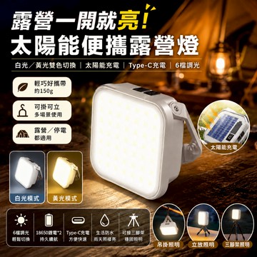 台灣現貨💓多功能氛圍露營燈 太陽能LED營燈 戶外照明燈 Type-C充電 液晶電量顯示 三光色六檔 帳篷燈 停電照明
