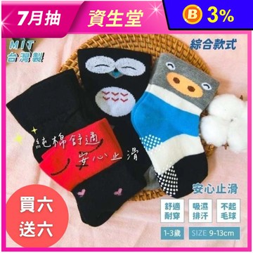【凱美棉業】MIT台灣製 純棉寬口止滑童襪 (幼童版1-3歲) -綜合款